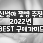 신생아-젖병-추천-2022년-BEST-구매가이드